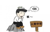 人到中年，要想人生活得精彩，就要学会放下以下三件事