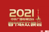 2021年央视春晚开始彩排！流量明星PK实力明星，你更支持谁？