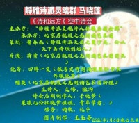 静雅诗派灵魂群马晓蓬《诗与远方》空中诗会