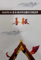 “四海杯”海内外诗联书画邀请赛活动介绍