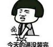 爆笑段子：没有人会随随便便成功，但也不会随随便便失败成你这样