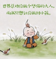 世人总劝你做一个坚强的大人，而我只想让你做回纯真的小孩！