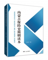 这是一本关于内蒙古自治区保险行业知识的好书，带你全面的认识和了解保险史