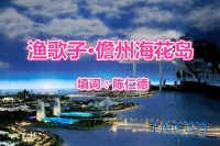 渔歌子.儋州海花岛（填词 陈仁德）