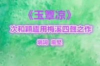 玉簟凉•次和穎廬用梅溪四聲之作（塡詞：龐堅）