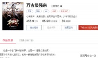 《万古最强宗》：457万字精品玄幻，从嘴遁开始成为最强！