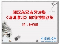 闻汉东兄古风诗集《诗说淮北》即将付梓欣贺