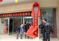 山西省京剧艺术研究院揭牌成立