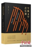 《雪枫文学音乐课：古典音乐中的文学名著》：文学与音乐的天作之合