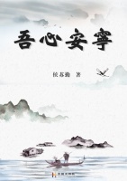 荐书｜侯苏勤《吾心安宁》：人生在世，心安则无憾、无悔、无患