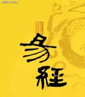 《易经》：人有小算盘，天有大算盘！