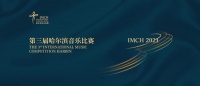第三届哈尔滨音乐比赛将于2021年8月在哈尔滨举行 国内外选手招募已全面启动