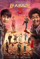 《唐人街探案3》曝光新海报，唐探组合王宝强、刘昊然现身东京……