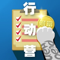 剽悍一只猫的剽悍财富行动营—人生再次剽悍起航