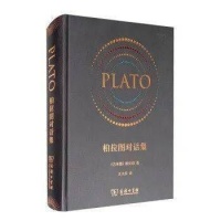 新书速递 | 王太庆与《柏拉图对话集》的翻译