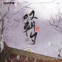 河图戏腔新歌《叹朝夕》：一朝转作废墟一生如闹剧