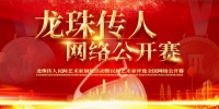 "龙珠传人民间艺术家文艺展演"网络主题活动正式启动