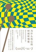 《为什么伤心的时候听慢歌》pdf+mobi+epub+txt+azw3电子书下载