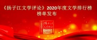 《扬子江文学评论》年度榜公布，胡学文、迟子建等作家上榜