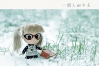 朱志祥诗一个人的冬天