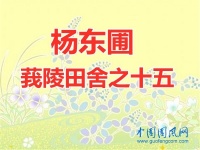 杨东圃莪陵田舍之十五