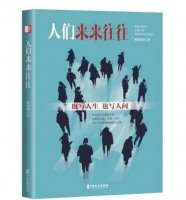 浙江作家程绍国新书《人们来来往往》出版，书写人性的卑微与高尚