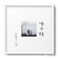 「余途闪小说」嗓子眼