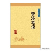 「好书推荐」中国科学史上的坐标——沈括《梦溪笔谈》