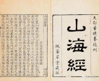 《山海经》的前世今生