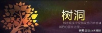 星座说：三个星座让你了解什么是“树洞原则”