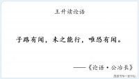 读论语：公冶长第五·“未之能行，唯恐有闻”可行吗？