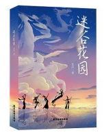 《迷谷花园》：生态文明牵手古典神话