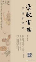 《清欢寄畅》朱涛作品展在艺博院展出