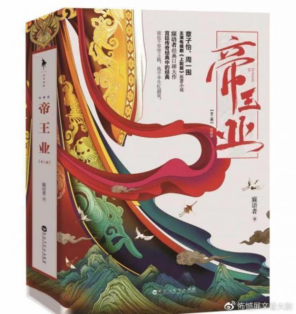 《上阳赋》原著《帝王业》