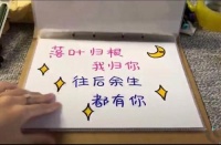 “落叶归根我归你，往后余生都是你”