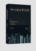 书评 | 以梦为题—— 关于邱松的《纽约淘金梦传奇》