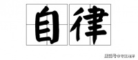 自律是什么意思？怎样才能做到自律？