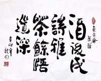 崔振东作品真迹卷轴挂画定制客厅书法办公室茶室茶道《酒后成诗雅》