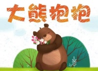 喜欢抱树的熊《抱抱》儿童故事绘本分享