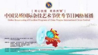 “艺”起抗疫 同舟共“冀”——中国吴桥国际杂技艺术节优秀节目网络展播开启