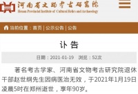 知名考古学家、河南省文物考古研究院馆员赵世纲去世，享年90岁
