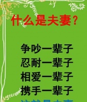 什么是夫妻？写的很准确，都来打开看看