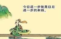 重读《菜根谭》一七、退即是进，与即是得