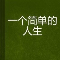 你喜欢什么样的人生？轰轰烈烈还是简简单单，平平淡淡