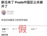 谣言！网传Prada中国区公关被开除为不实消息