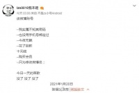 网友lzs0010否认是郑爽小号：lzs不是李钟硕缩写