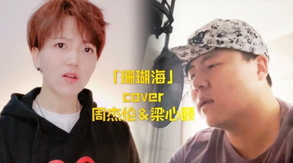和@哎呦伦仔 翻唱的《珊瑚海》!