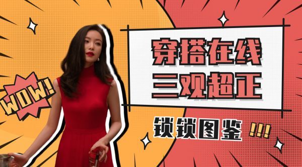 流金岁月：倪妮穿搭在线，是人间绝绝子朱锁锁啊