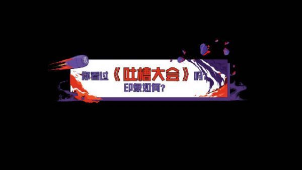 听了这么多反馈，原来大家都这么爱 那小槽确实得搞快点……