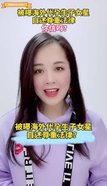 连续两天，知名女星被爆在海外代孕生子欲弃养一事刷屏全网……